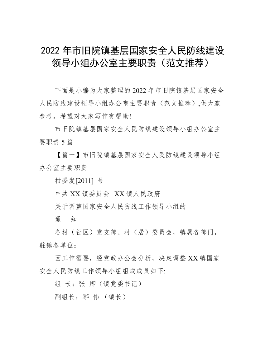 2022年市旧院镇基层国家安全人民防线建设领导小组办公室主要职责（范文推荐）