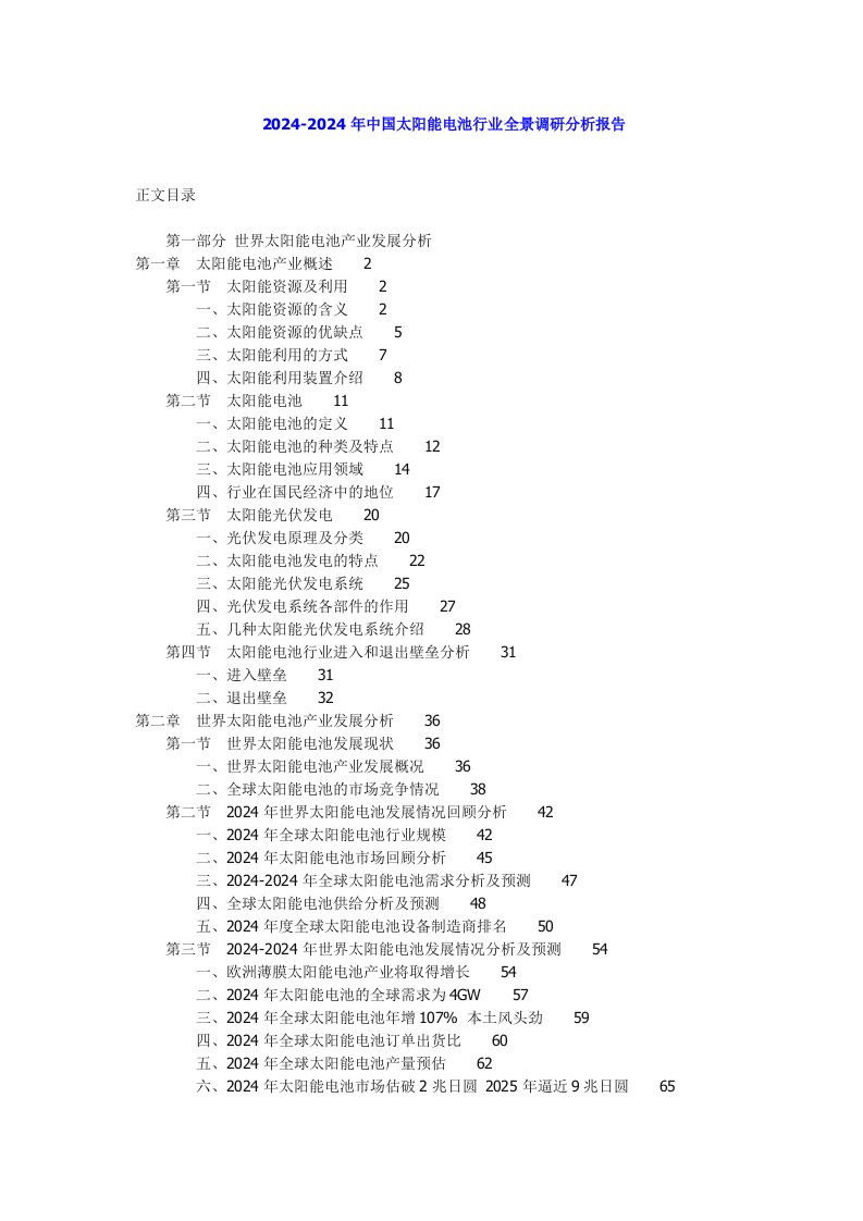 20242024年中国太阳能电池行业全景调研分析报告