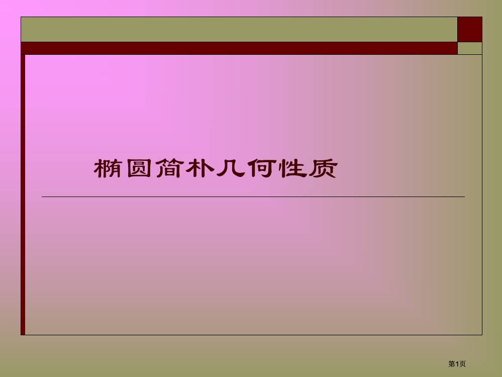 椭圆的简单几何性质市公开课金奖市赛课一等奖课件