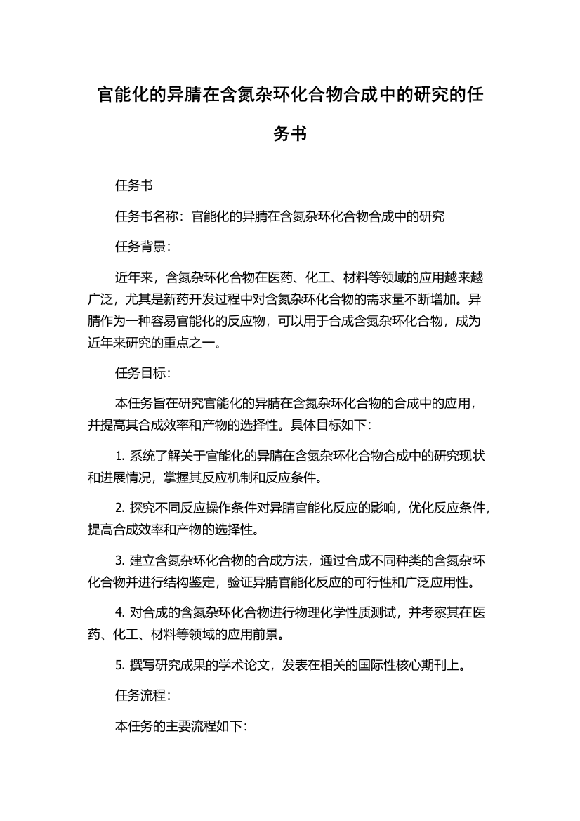 官能化的异腈在含氮杂环化合物合成中的研究的任务书