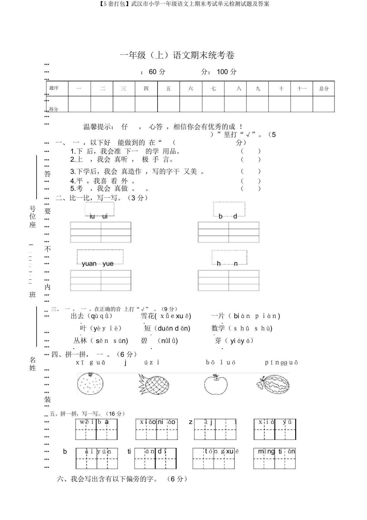 【5套打包】武汉市小学一年级语文上期末考试单元检测试题及答案