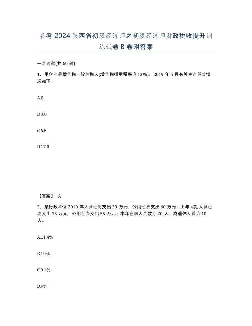 备考2024陕西省初级经济师之初级经济师财政税收提升训练试卷B卷附答案