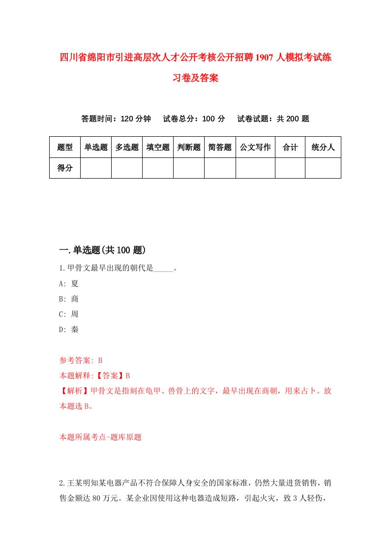 四川省绵阳市引进高层次人才公开考核公开招聘1907人模拟考试练习卷及答案第2套