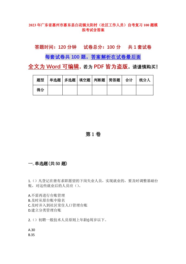 2023年广东省惠州市惠东县白花镇太阳村社区工作人员自考复习100题模拟考试含答案