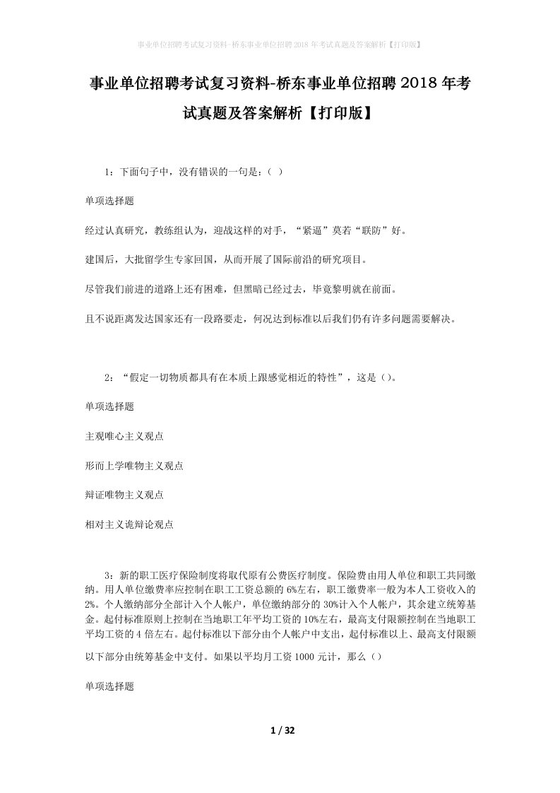 事业单位招聘考试复习资料-桥东事业单位招聘2018年考试真题及答案解析打印版_1