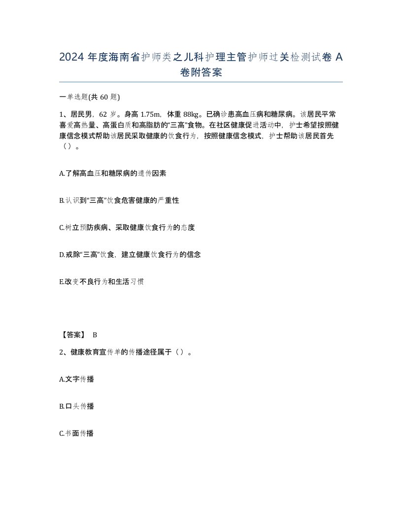 2024年度海南省护师类之儿科护理主管护师过关检测试卷A卷附答案