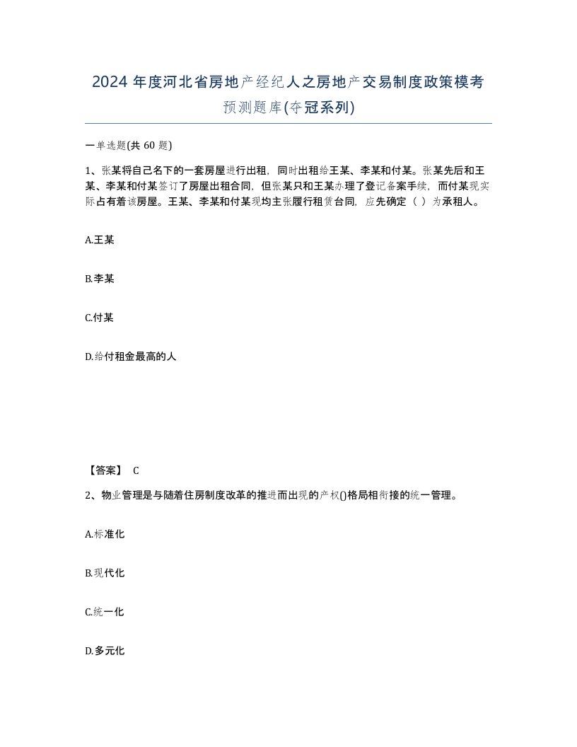 2024年度河北省房地产经纪人之房地产交易制度政策模考预测题库夺冠系列