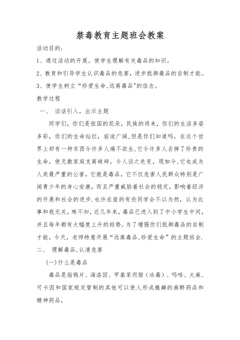 禁毒教育主题班会教案1