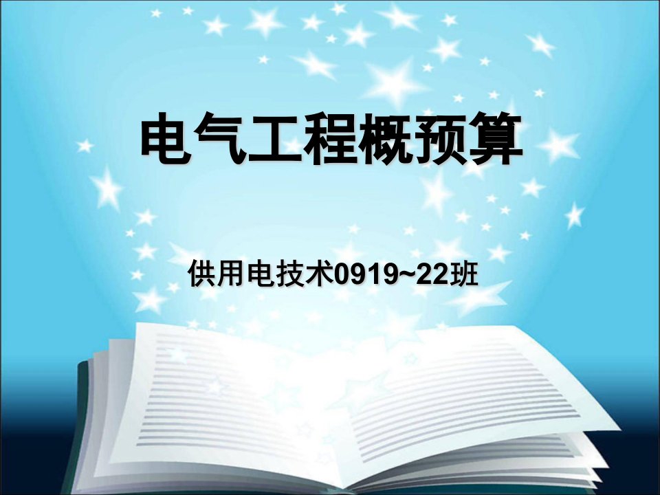 电气工程概预算_图文-课件PPT（演示稿）