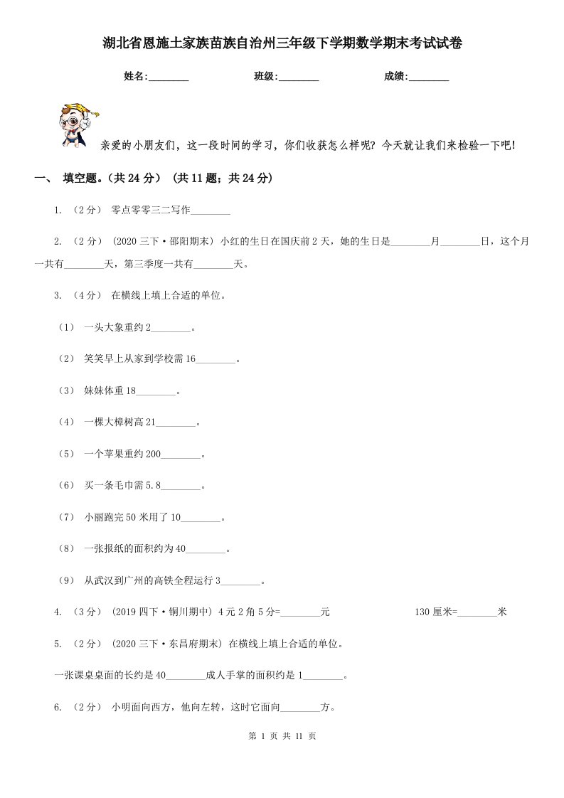 湖北省恩施土家族苗族自治州三年级下学期数学期末考试试卷