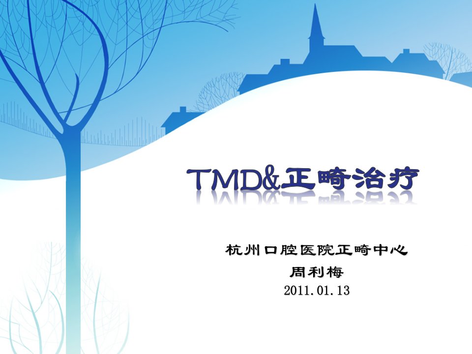 tmd与正畸治疗