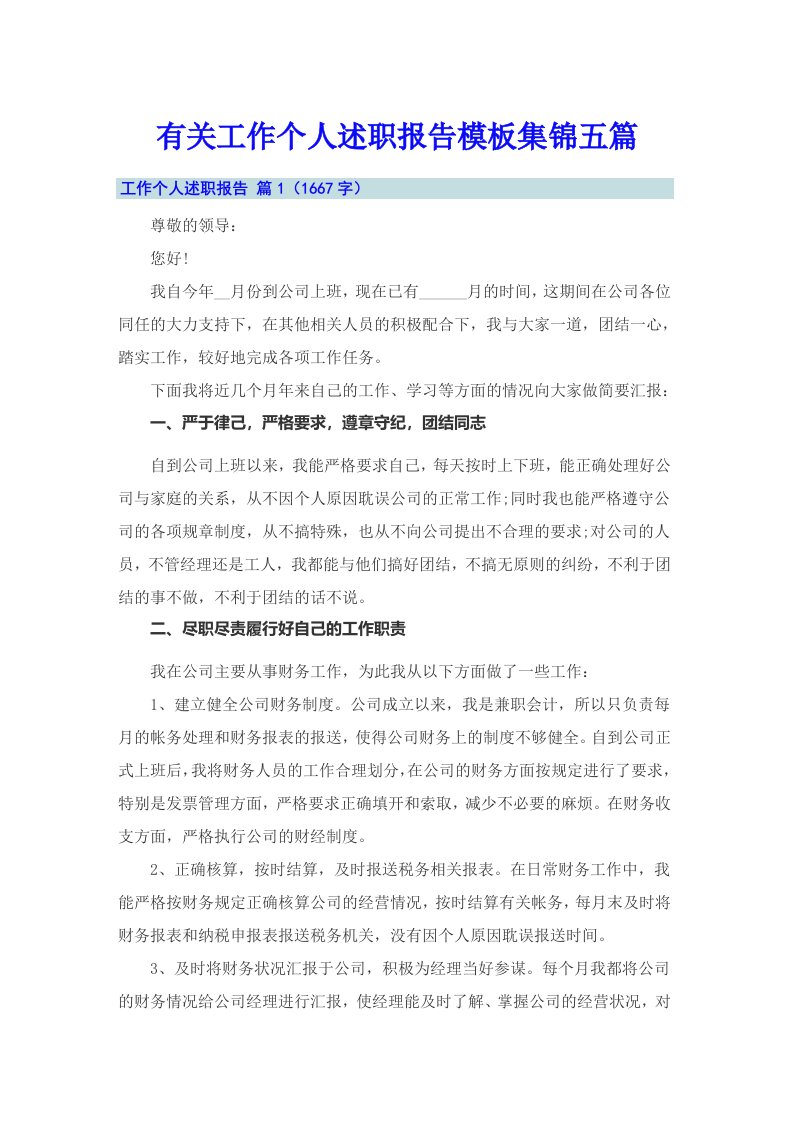 有关工作个人述职报告模板集锦五篇