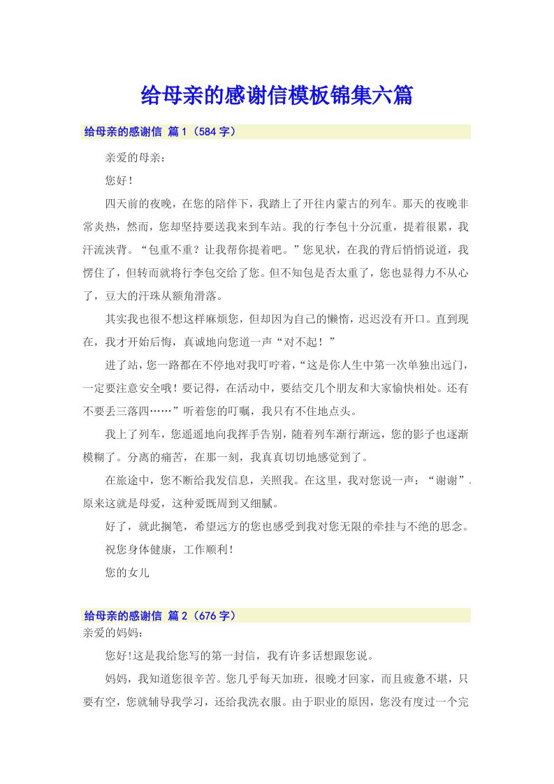 给母亲的感谢信模板锦集六篇