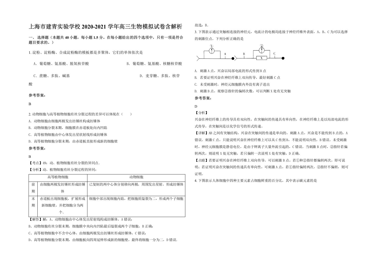 上海市建青实验学校2020-2021学年高三生物模拟试卷含解析