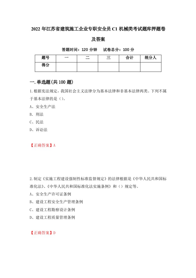 2022年江苏省建筑施工企业专职安全员C1机械类考试题库押题卷及答案19