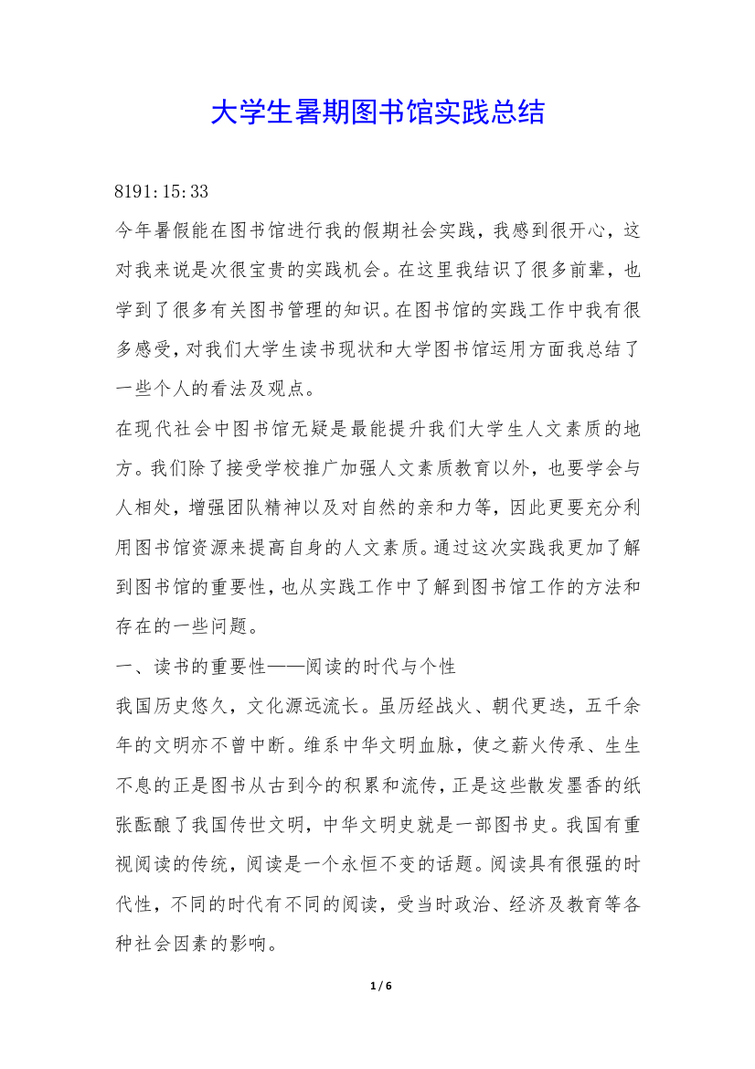 大学生暑期图书馆实践总结-