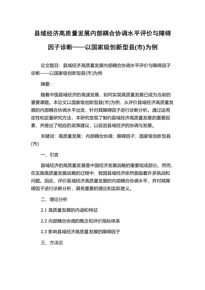 县域经济高质量发展内部耦合协调水平评价与障碍因子诊断——以国家级创新型县(市)为例