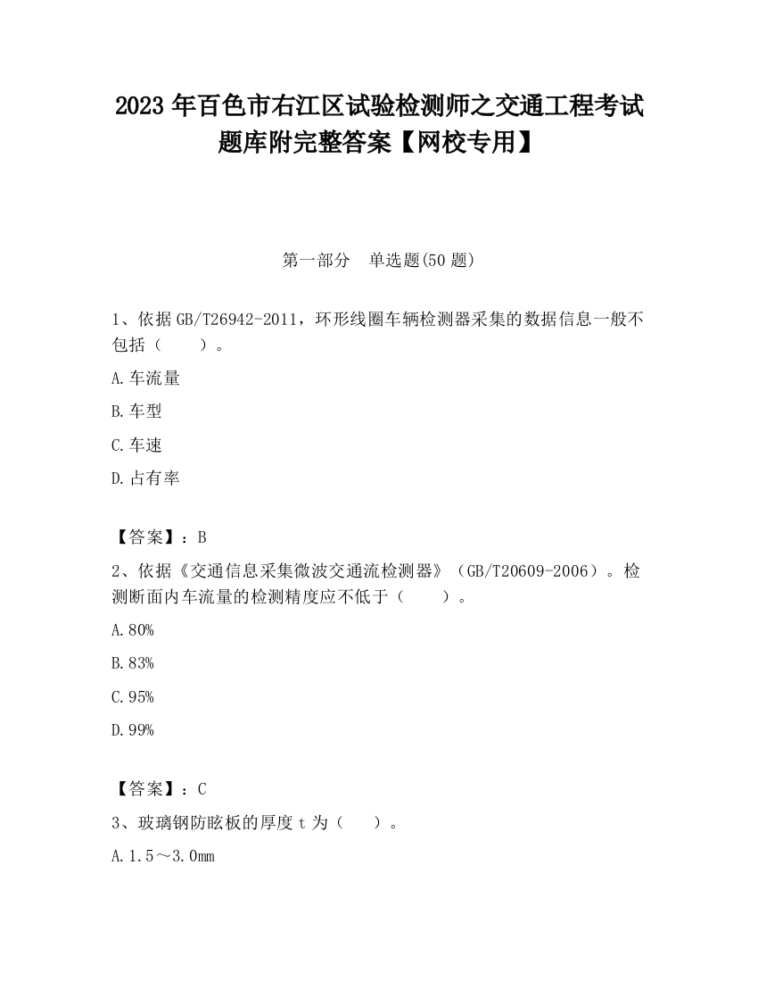 2023年百色市右江区试验检测师之交通工程考试题库附完整答案【网校专用】