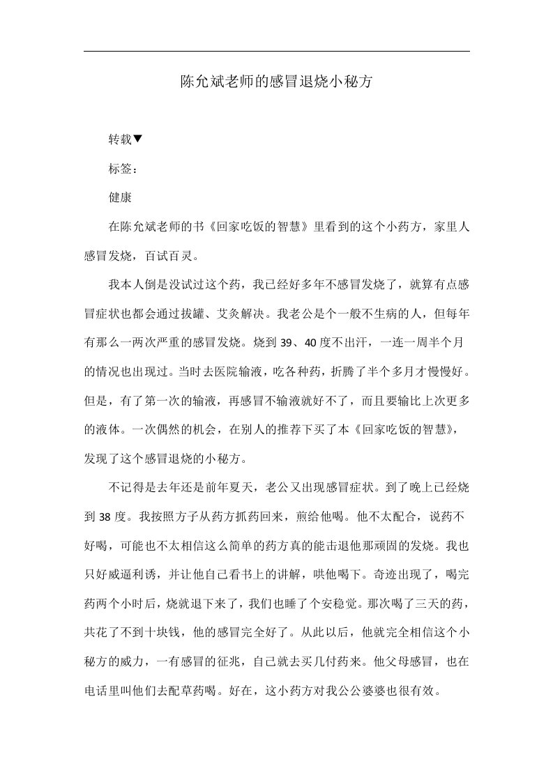 陈允斌老师的感冒退烧小秘方