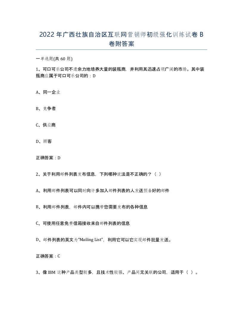 2022年广西壮族自治区互联网营销师初级强化训练试卷B卷附答案