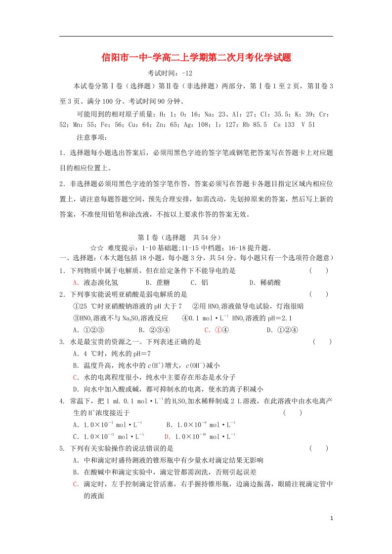 河南省信阳市一中高二化学上学期第二次月考试题新人教版