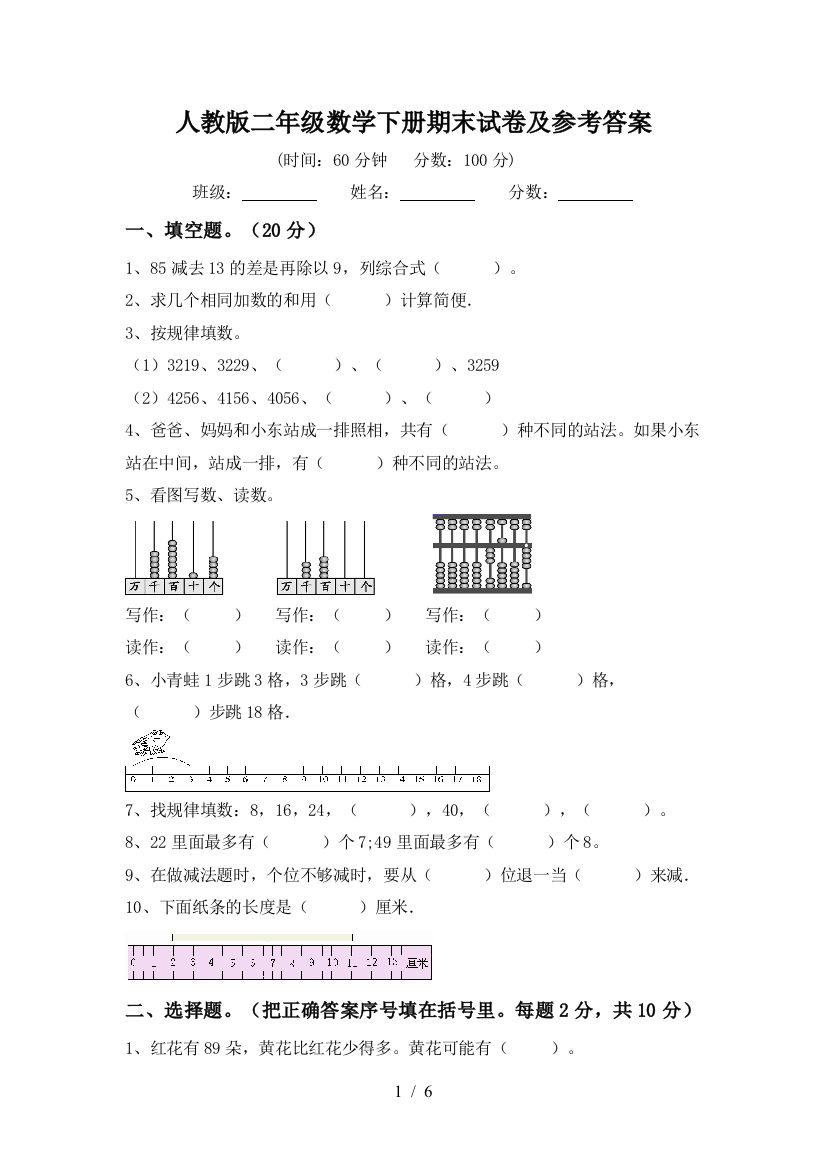 人教版二年级数学下册期末试卷及参考答案