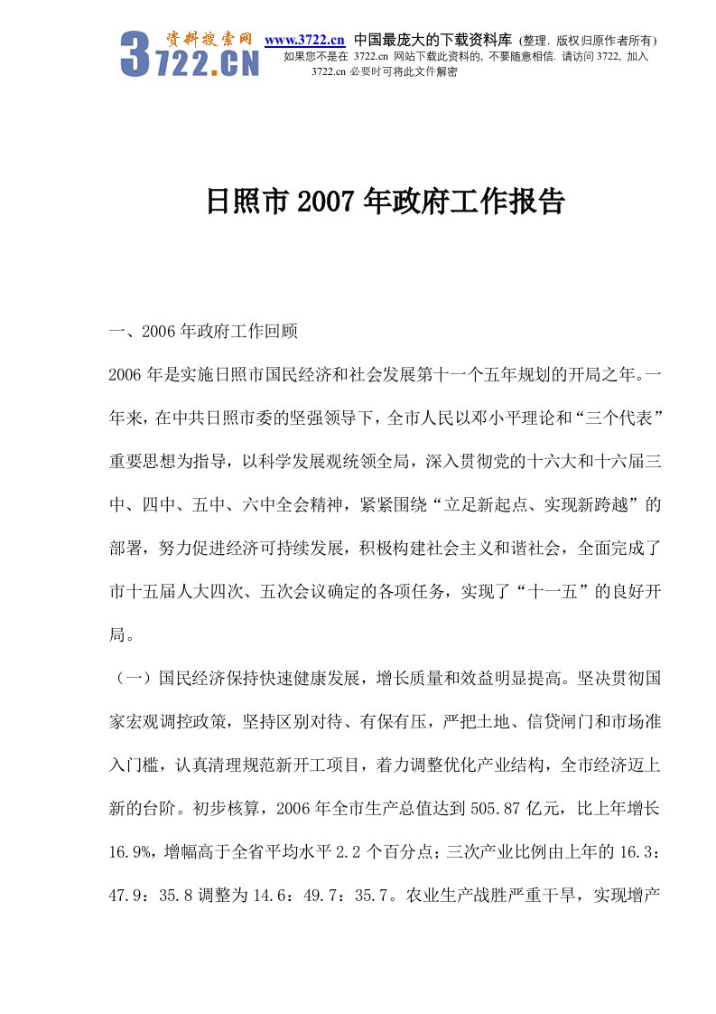 日照市2007年政府工作报告(doc28)-其他文书