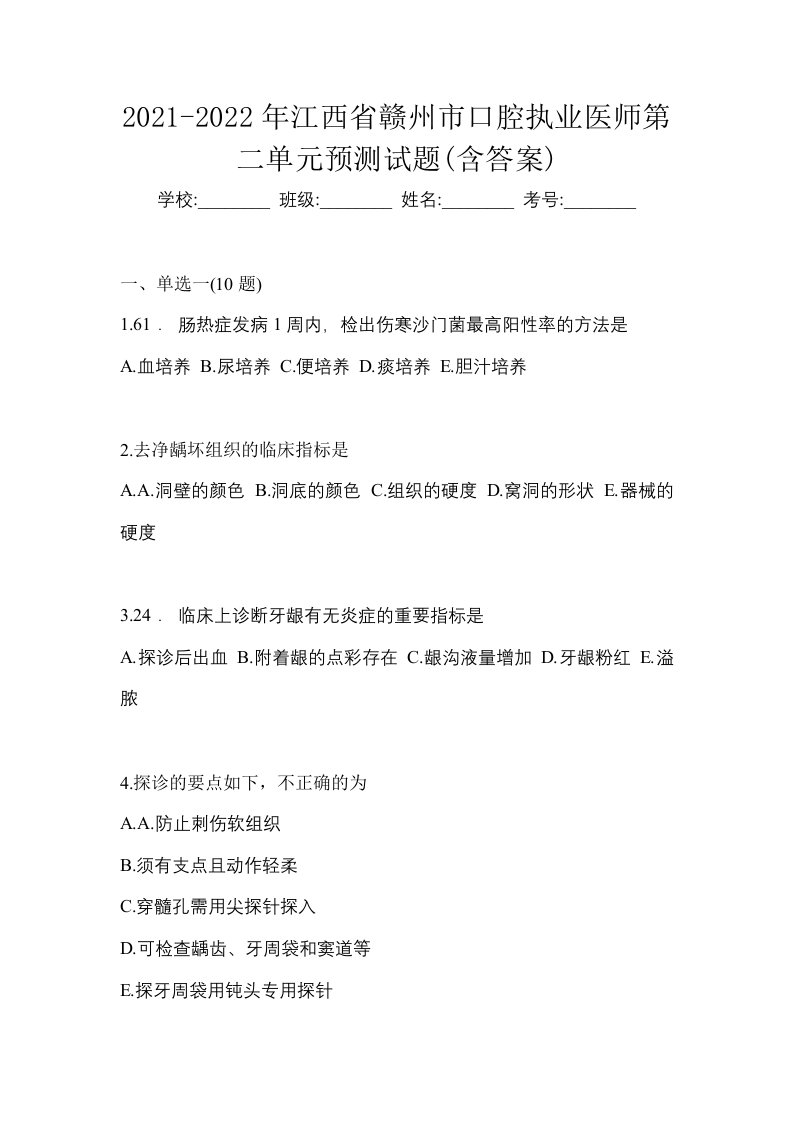 2021-2022年江西省赣州市口腔执业医师第二单元预测试题含答案