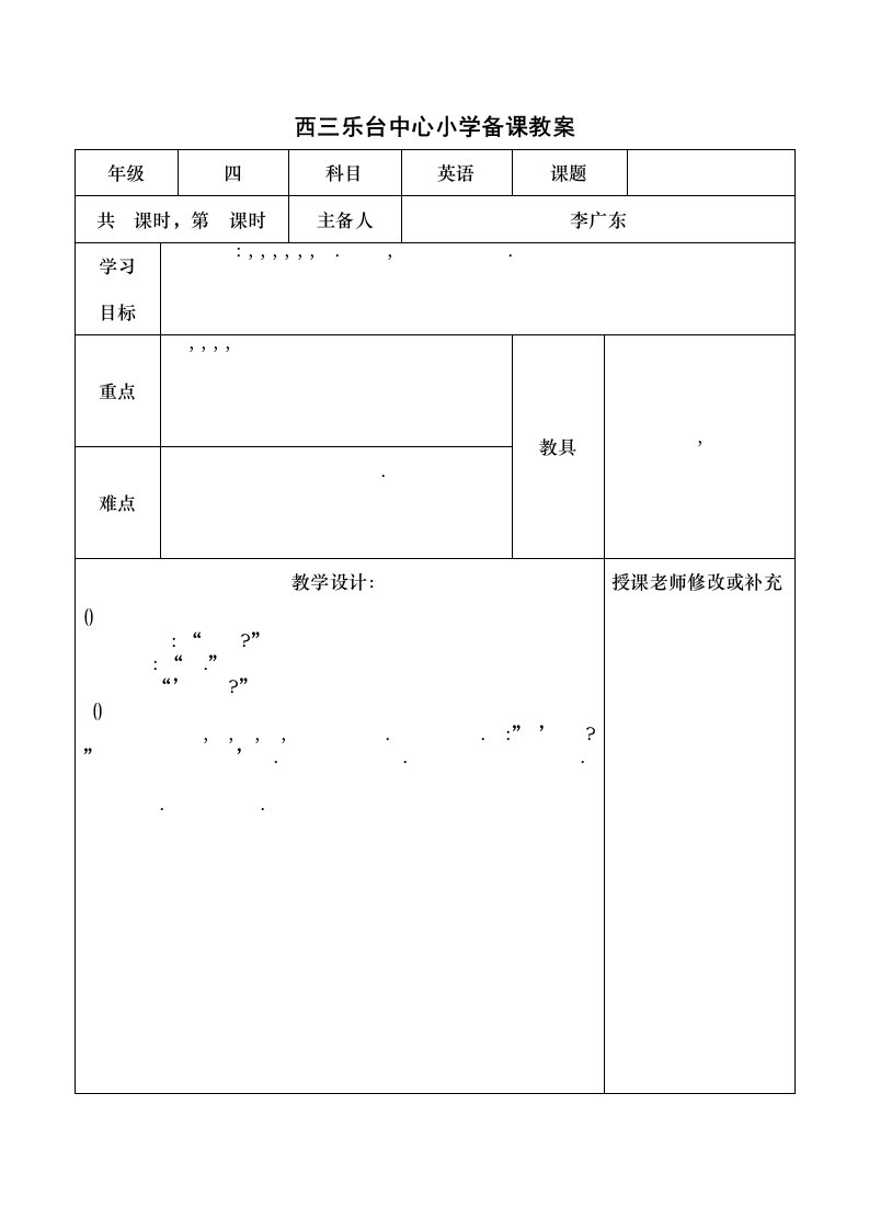 pep小学四年级英语上册全册集体备课表格式教案