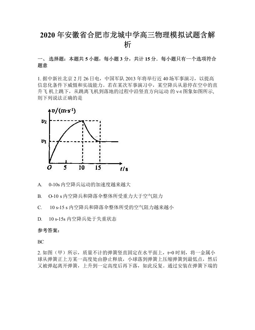 2020年安徽省合肥市龙城中学高三物理模拟试题含解析