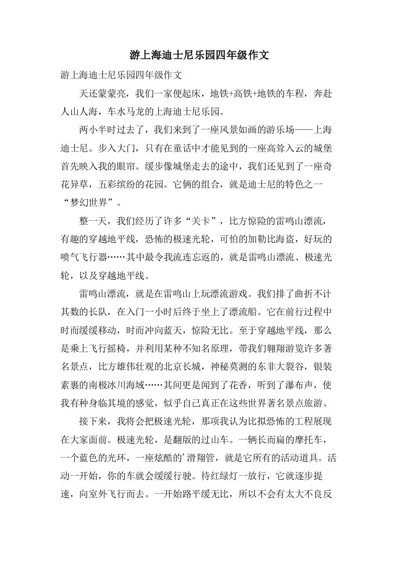 游上海迪士尼乐园四年级作文