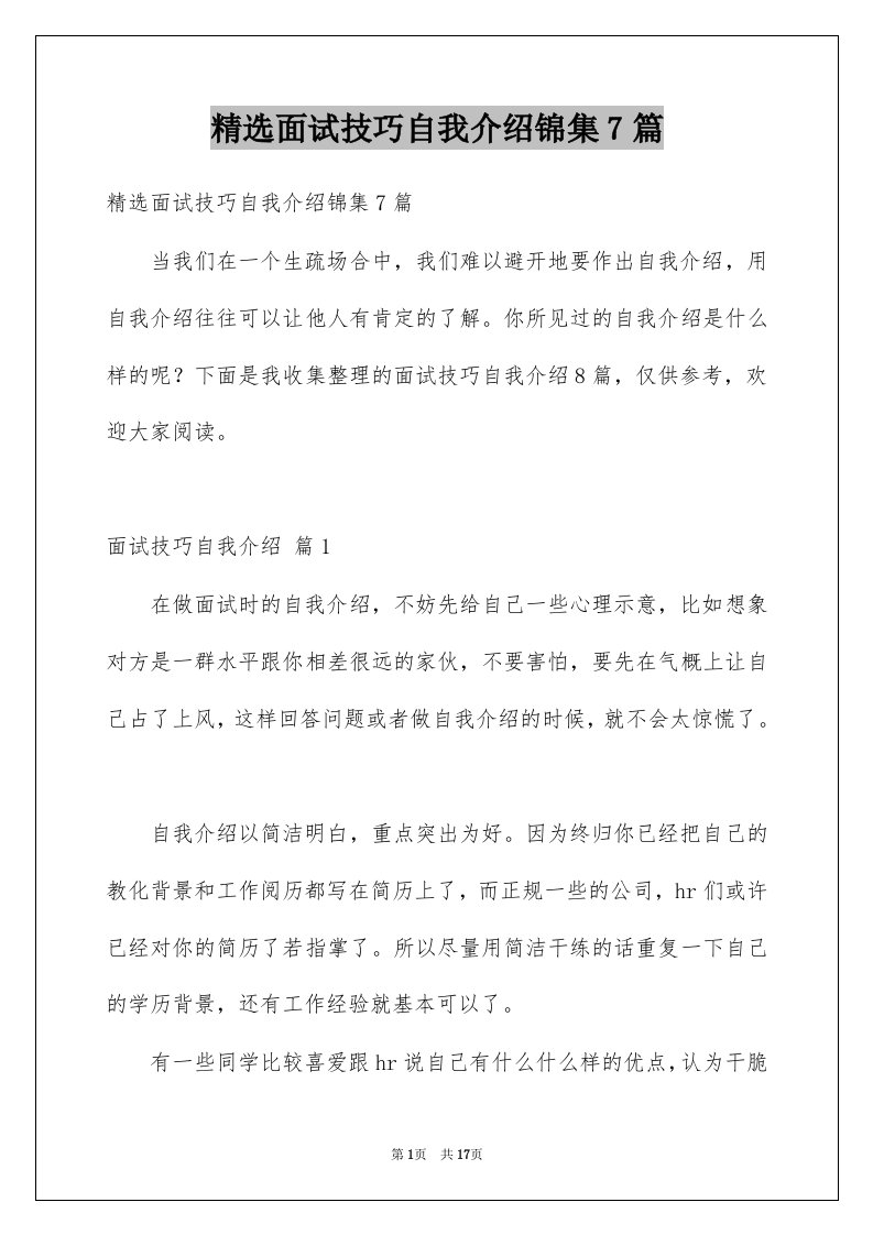 面试技巧自我介绍锦集7篇