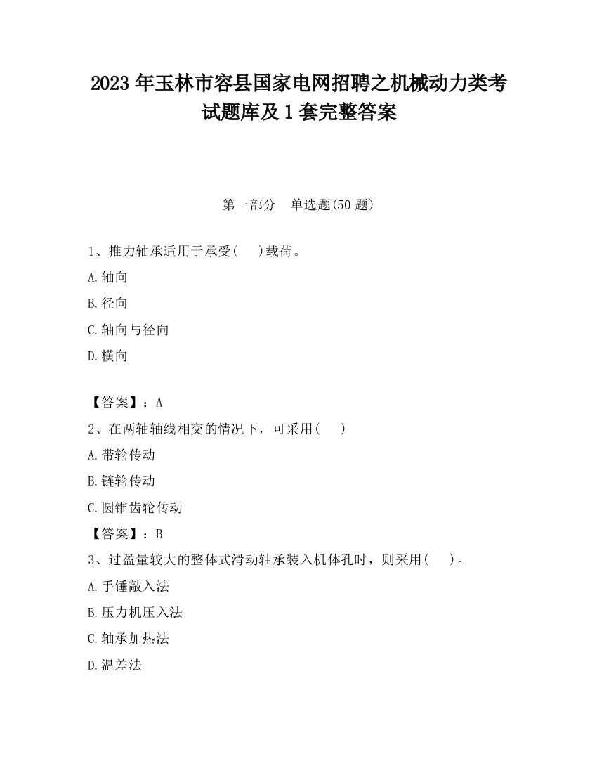 2023年玉林市容县国家电网招聘之机械动力类考试题库及1套完整答案