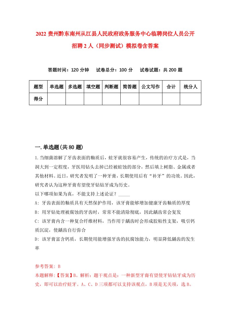 2022贵州黔东南州从江县人民政府政务服务中心临聘岗位人员公开招聘2人同步测试模拟卷含答案0