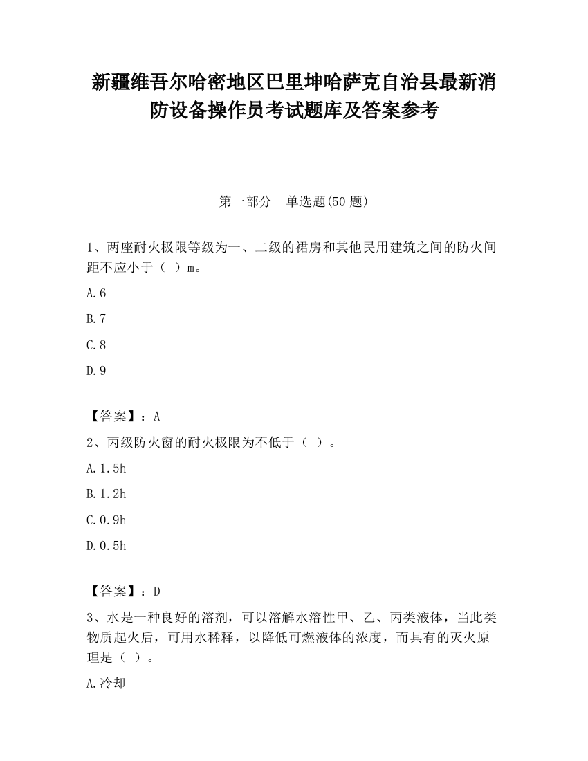 新疆维吾尔哈密地区巴里坤哈萨克自治县最新消防设备操作员考试题库及答案参考