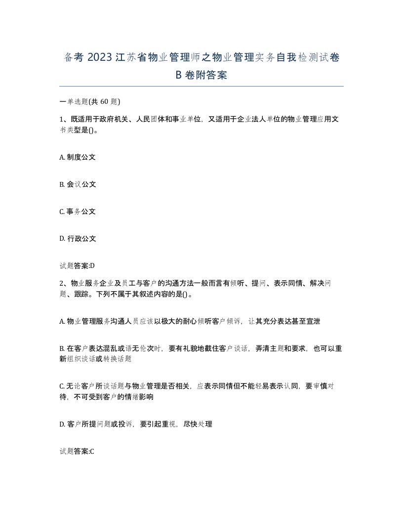 备考2023江苏省物业管理师之物业管理实务自我检测试卷B卷附答案