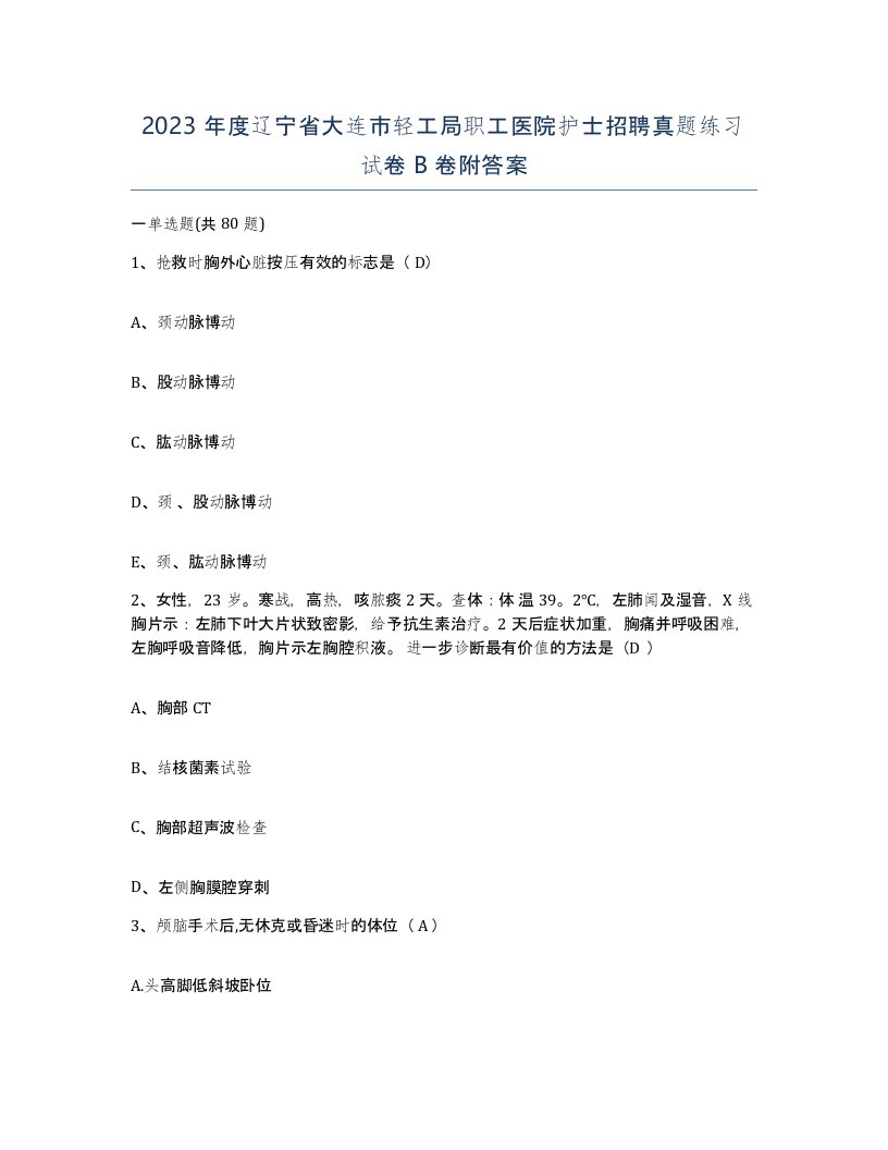 2023年度辽宁省大连市轻工局职工医院护士招聘真题练习试卷B卷附答案