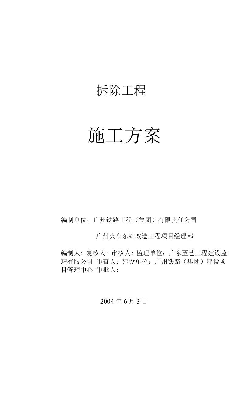 房装修改造车站流向调整（安装）工程拆除工程施工方案