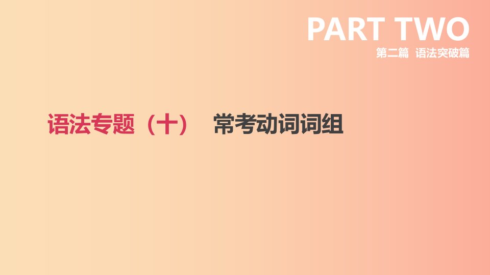 浙江省2019届中考英语总复习