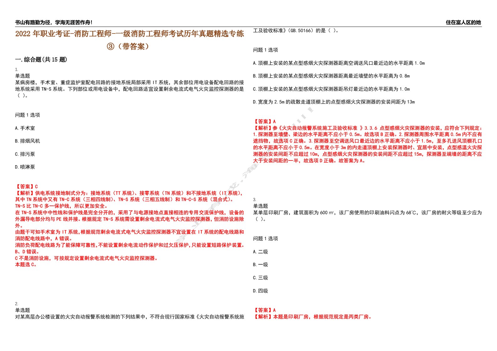 2022年职业考证-消防工程师-一级消防工程师考试历年真题精选专练③（带答案）试卷号；76