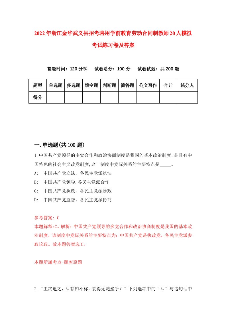 2022年浙江金华武义县招考聘用学前教育劳动合同制教师20人模拟考试练习卷及答案第3卷