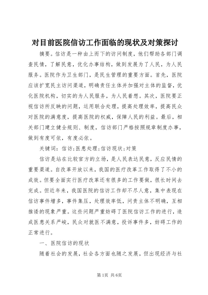 对目前医院信访工作面临的现状及对策探讨