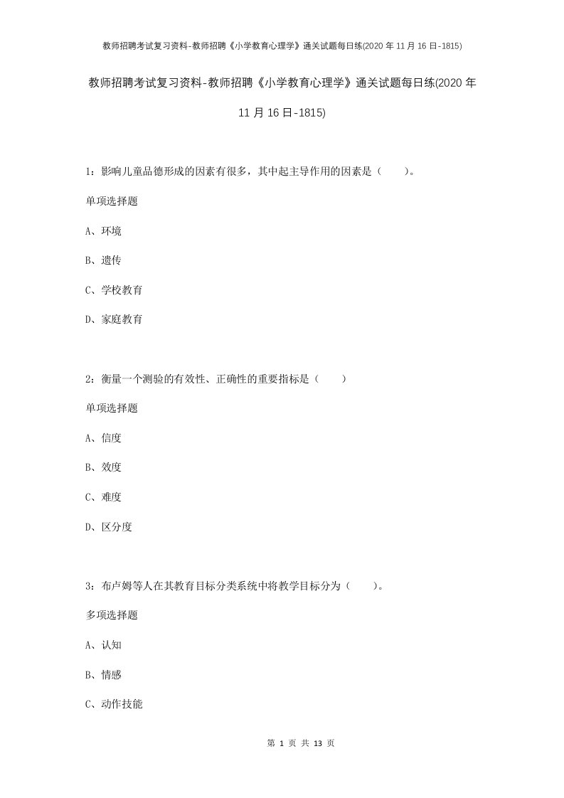 教师招聘考试复习资料-教师招聘小学教育心理学通关试题每日练2020年11月16日-1815