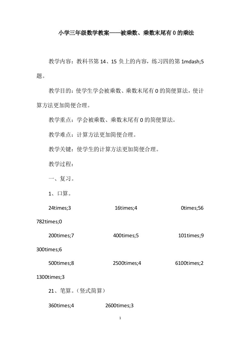 小学三年级数学教案-被乘数、乘数末尾有0的乘法