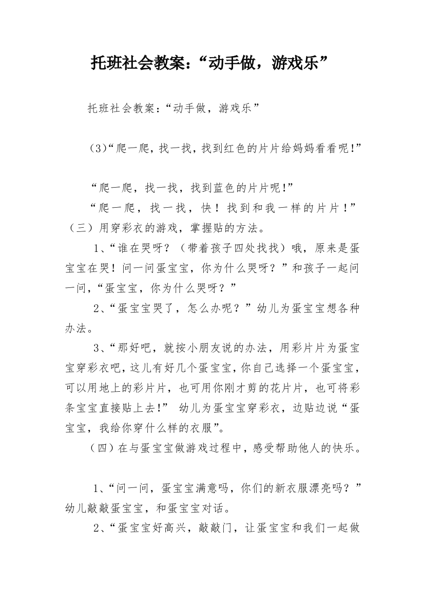 托班社会教案：“动手做，游戏乐”