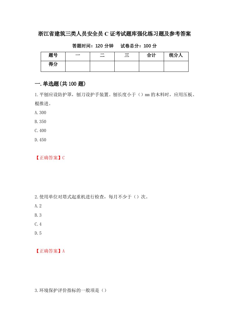 浙江省建筑三类人员安全员C证考试题库强化练习题及参考答案20