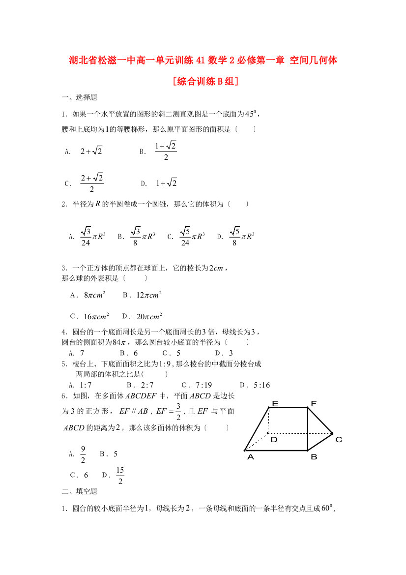 湖北省松滋一中高一单元训练41数学2必修第一章空间几何体