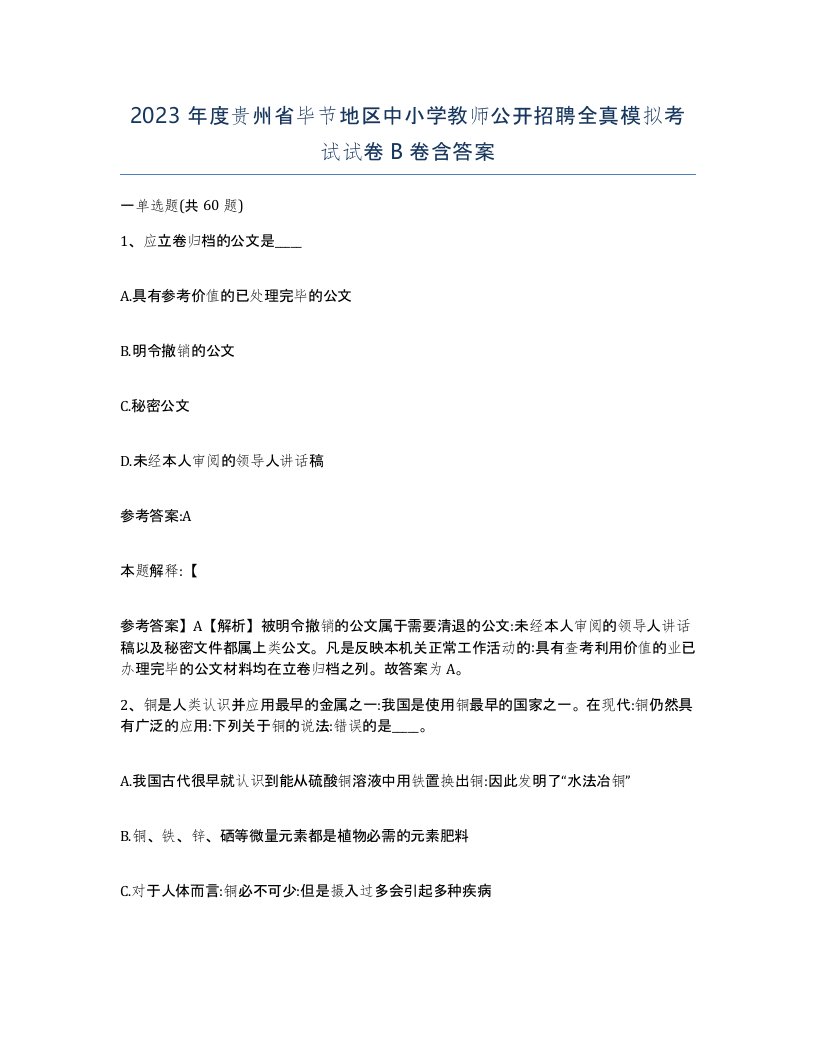 2023年度贵州省毕节地区中小学教师公开招聘全真模拟考试试卷B卷含答案