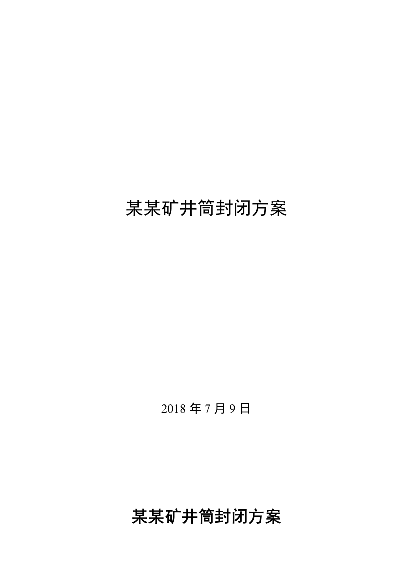 某某矿井筒封闭方案