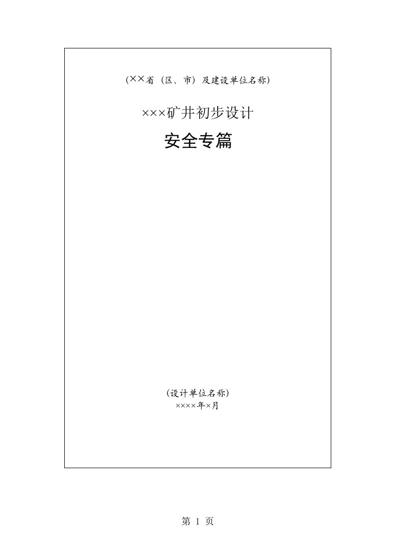 煤矿初步设计安全专篇新编制大纲